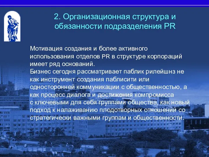 Мотивация создания и более активного использования отделов PR в структуре корпораций