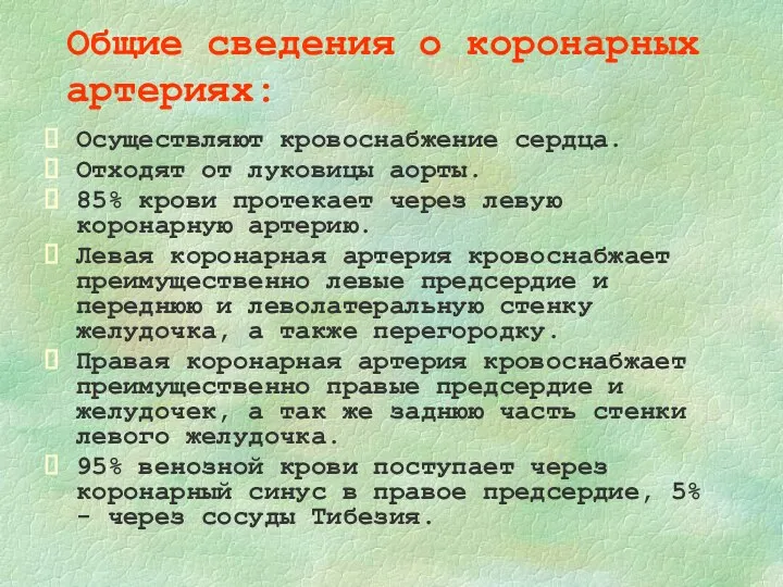 Общие сведения о коронарных артериях: Осуществляют кровоснабжение сердца. Отходят от луковицы