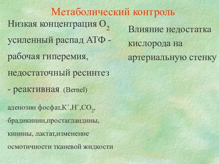 Низкая концентрация О2 усиленный распад АТФ - рабочая гиперемия, недостаточный ресинтез