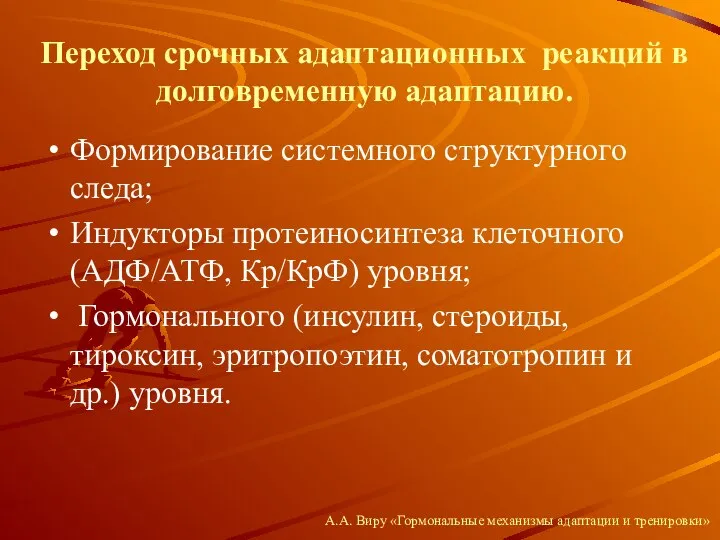 Переход срочных адаптационных реакций в долговременную адаптацию. Формирование системного структурного следа;