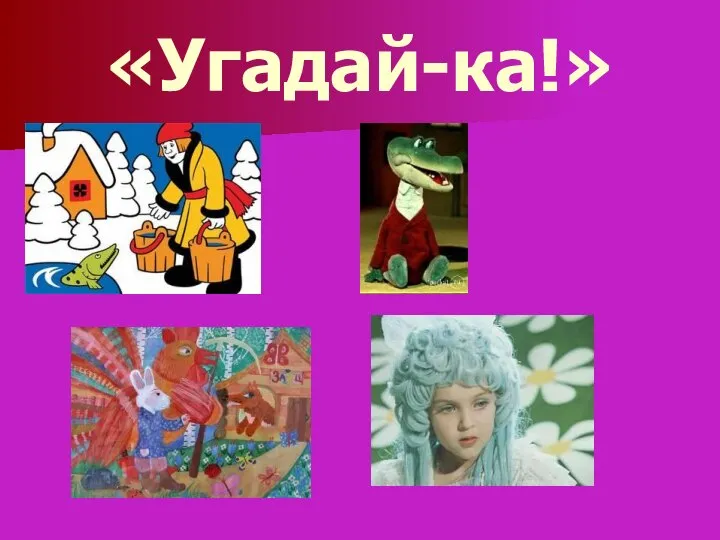 «Угадай-ка!»