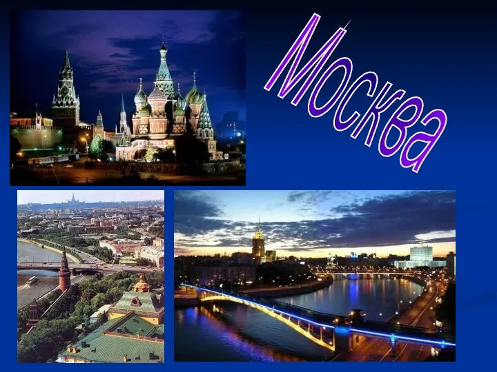 Москва