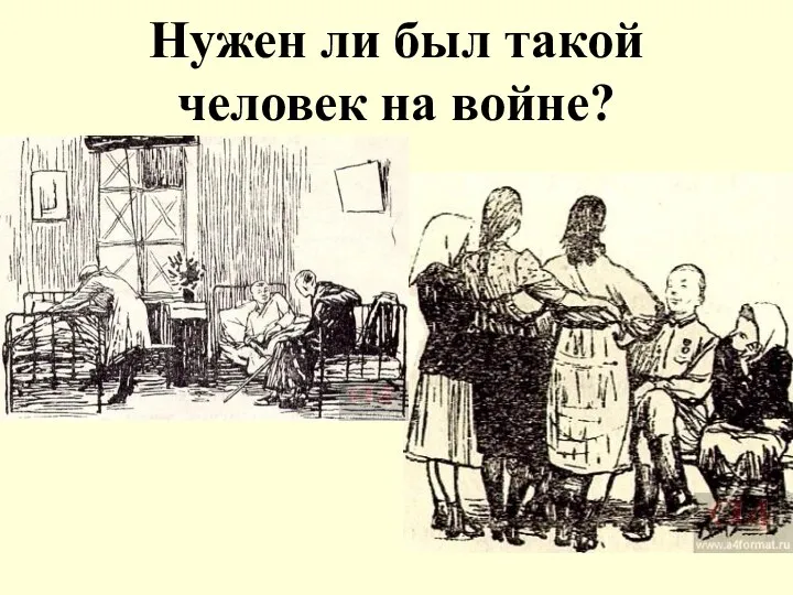 Нужен ли был такой человек на войне?