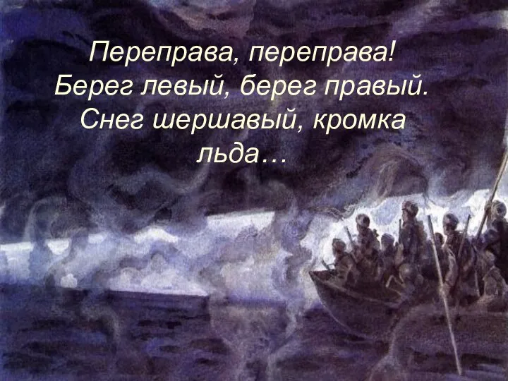 Переправа, переправа! Берег левый, берег правый. Снег шершавый, кромка льда…