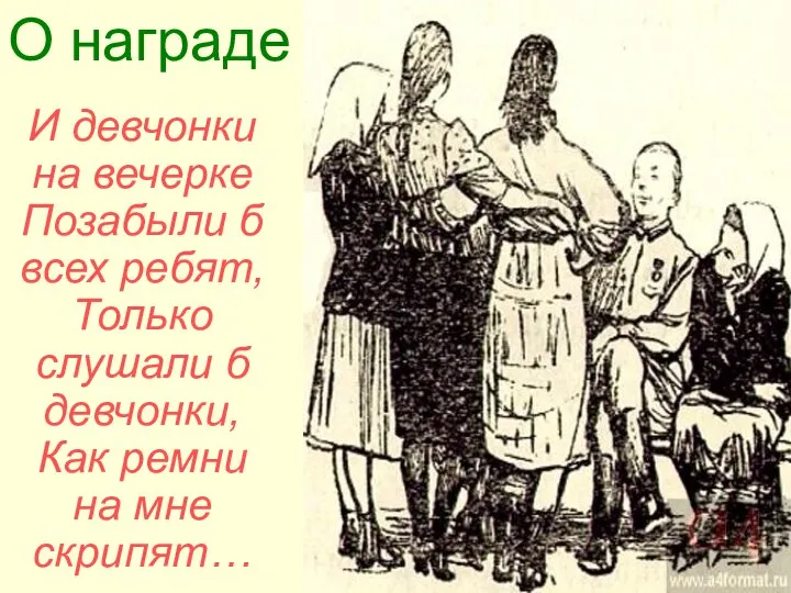 И девчонки на вечерке Позабыли б всех ребят, Только слушали б