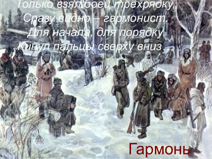 Только взял боец трёхрядку, Сразу видно – гармонист. Для начала, для