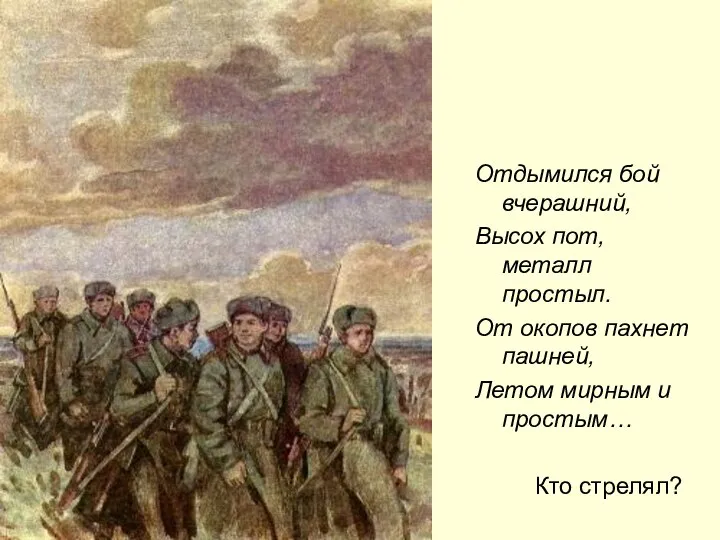 Отдымился бой вчерашний, Высох пот, металл простыл. От окопов пахнет пашней,