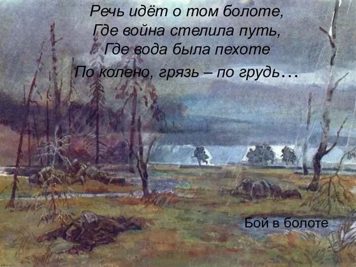 Речь идёт о том болоте, Где война стелила путь, Где вода