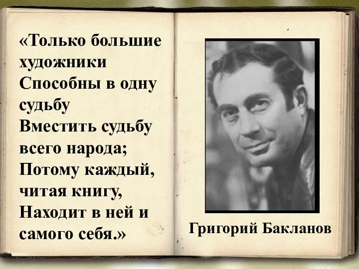 «Только большие художники Способны в одну судьбу Вместить судьбу всего народа;