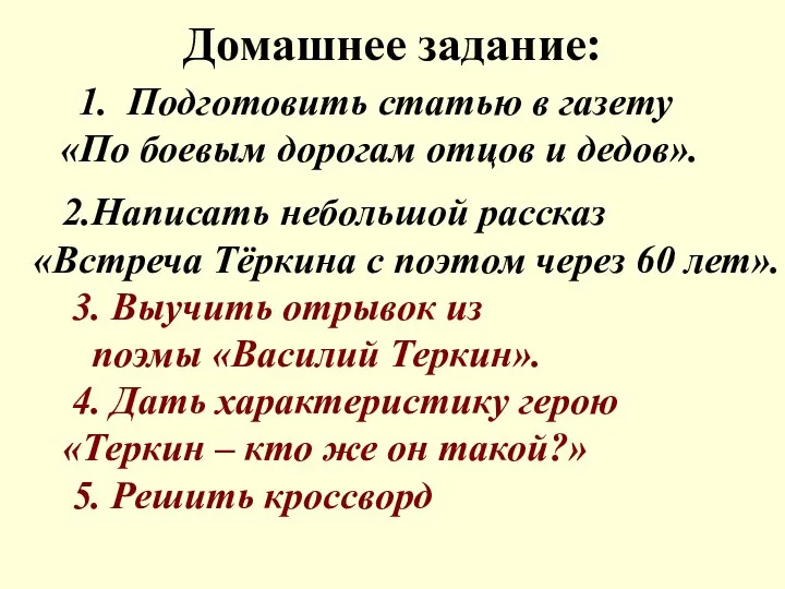 Домашнее задание: Подготовить статью в газету «По боевым дорогам отцов и