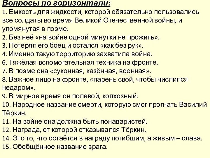 Вопросы по горизонтали: 1. Емкость для жидкости, которой обязательно пользовались все