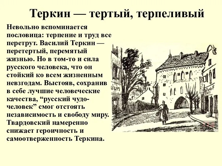 Теркин — тертый, терпеливый Невольно вспоминается пословица: терпение и труд все