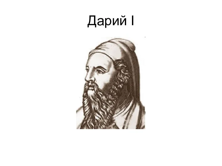 Дарий I