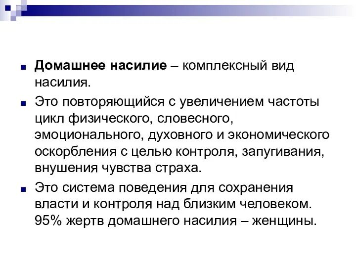 Домашнее насилие – комплексный вид насилия. Это повторяющийся с увеличением частоты