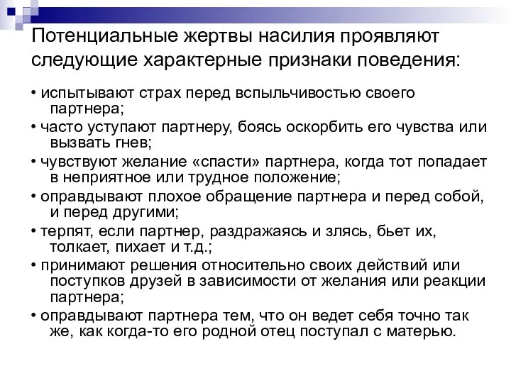 Потенциальные жертвы насилия проявляют следующие характерные признаки поведения: • испытывают страх