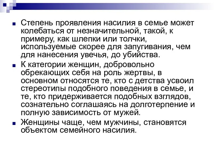 Степень проявления насилия в семье может колебаться от незначительной, такой, к