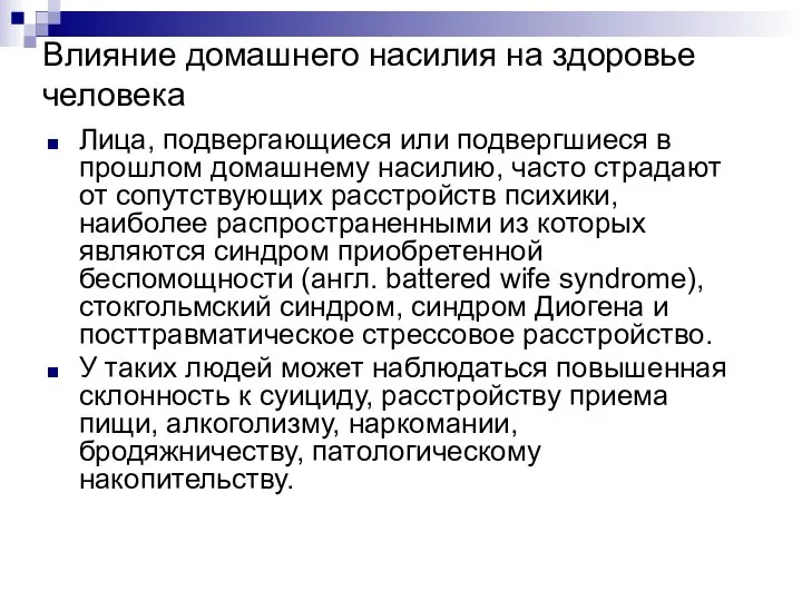 Влияние домашнего насилия на здоровье человека Лица, подвергающиеся или подвергшиеся в