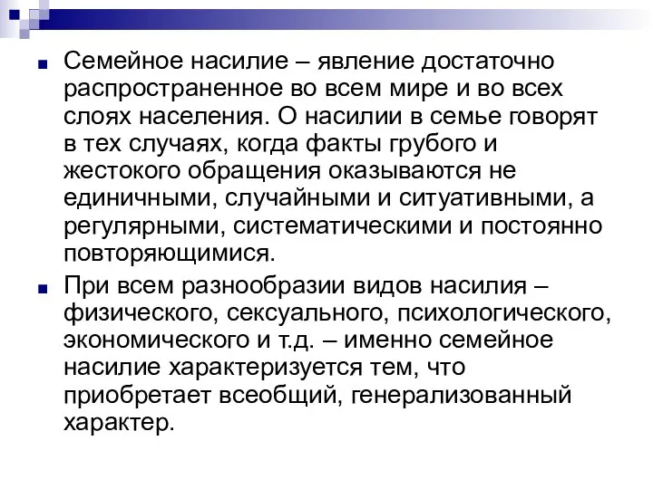 Семейное насилие – явление достаточно распространенное во всем мире и во