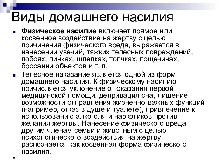 Виды домашнего насилия Физическое насилие включает прямое или косвенное воздействие на