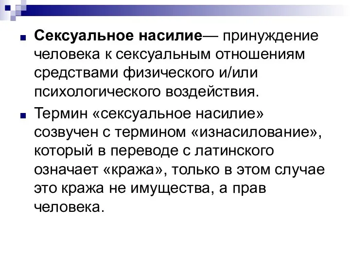 Сексуальное насилие— принуждение человека к сексуальным отношениям средствами физического и/или психологического