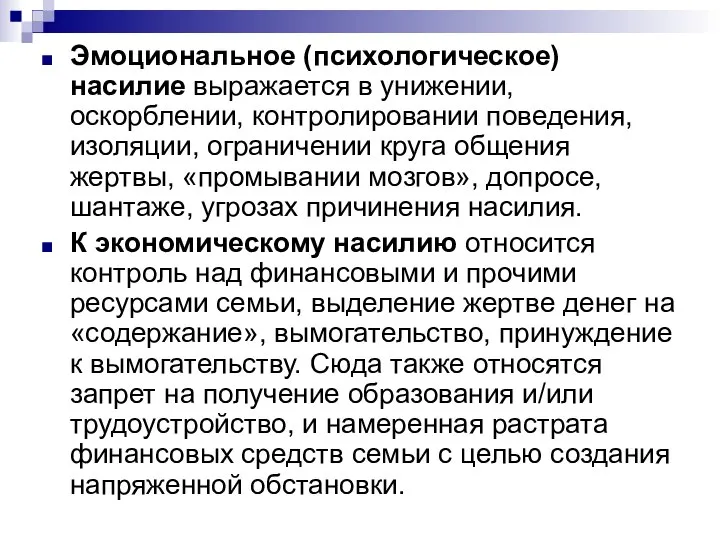 Эмоциональное (психологическое) насилие выражается в унижении, оскорблении, контролировании поведения, изоляции, ограничении