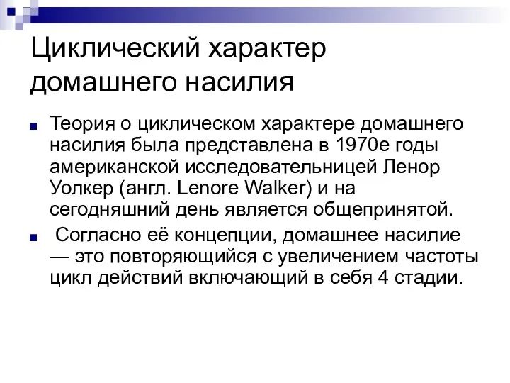 Циклический характер домашнего насилия Теория о циклическом характере домашнего насилия была