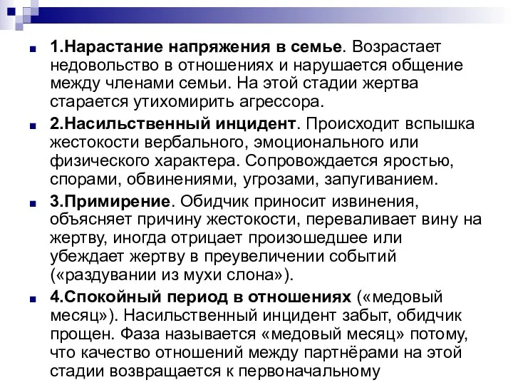 1.Нарастание напряжения в семье. Возрастает недовольство в отношениях и нарушается общение