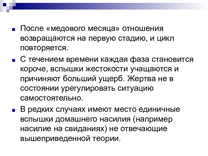 После «медового месяца» отношения возвращаются на первую стадию, и цикл повторяется.