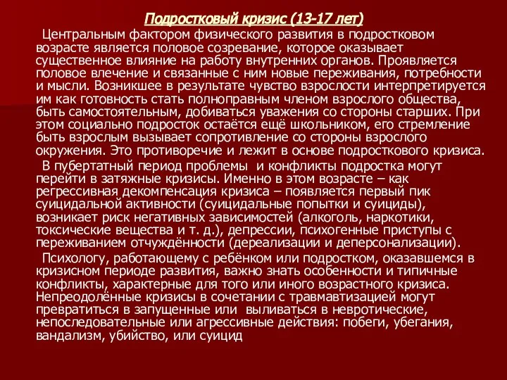 Подростковый кризис (13-17 лет) Центральным фактором физического развития в подростковом возрасте