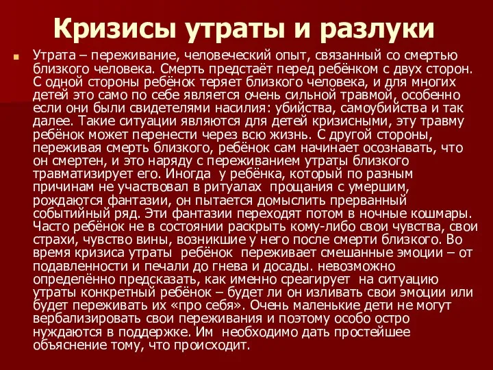 Кризисы утраты и разлуки Утрата – переживание, человеческий опыт, связанный со