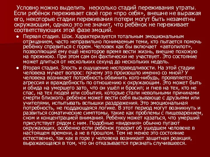 Условно можно выделить несколько стадий переживания утраты. Если ребёнок переживает своё