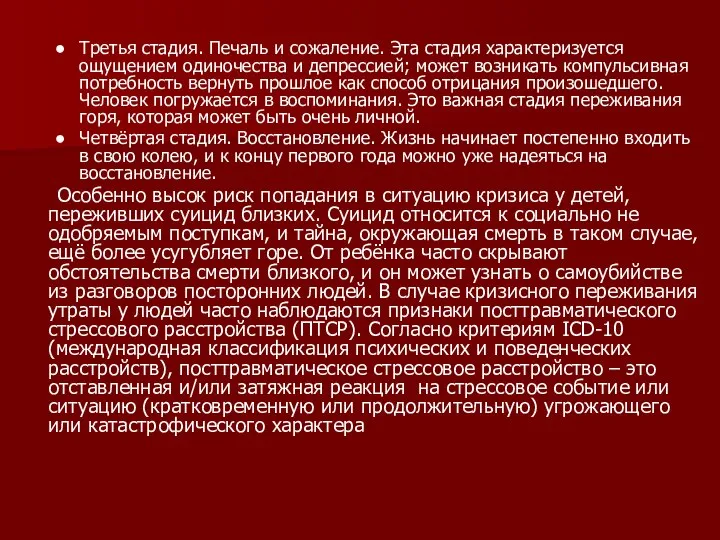 Третья стадия. Печаль и сожаление. Эта стадия характеризуется ощущением одиночества и