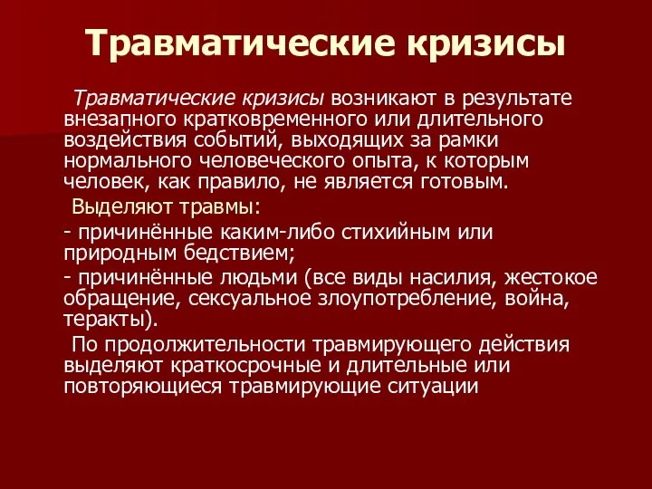 Травматические кризисы Травматические кризисы возникают в результате внезапного кратковременного или длительного