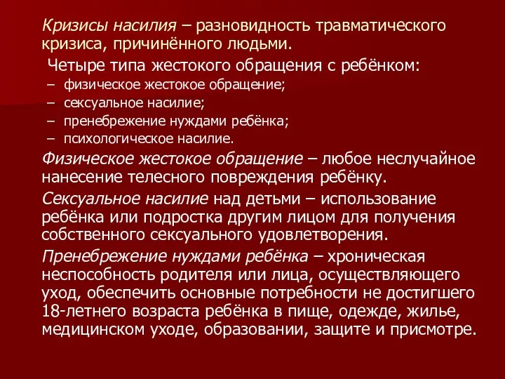 Кризисы насилия – разновидность травматического кризиса, причинённого людьми. Четыре типа жестокого