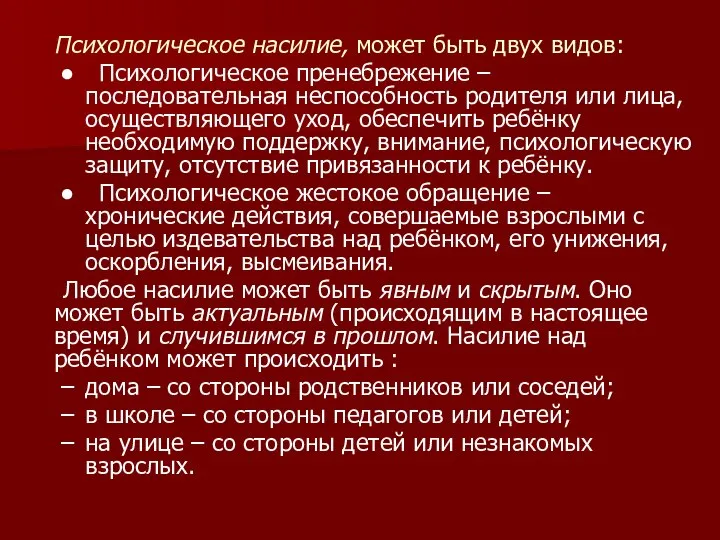 Психологическое насилие, может быть двух видов: Психологическое пренебрежение – последовательная неспособность