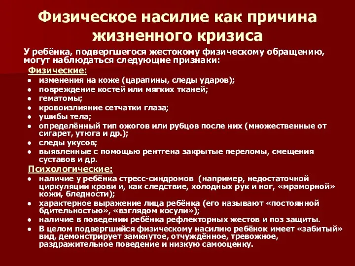 Физическое насилие как причина жизненного кризиса У ребёнка, подвергшегося жестокому физическому