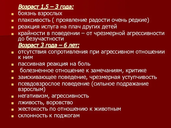 Возраст 1,5 – 3 года: боязнь взрослых плаксивость ( проявление радости