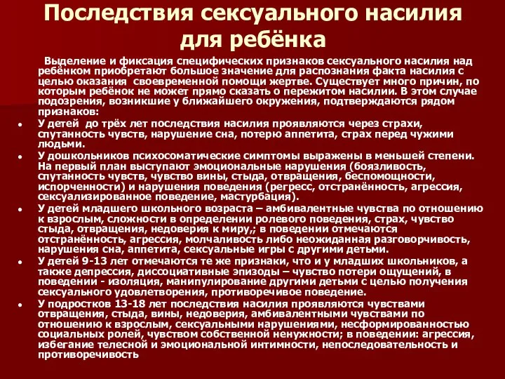 Последствия сексуального насилия для ребёнка Выделение и фиксация специфических признаков сексуального