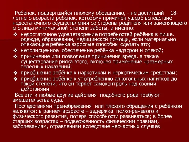 Ребёнок, подвергшийся плохому обращению, - не достигший 18-летнего возраста ребёнок, которому