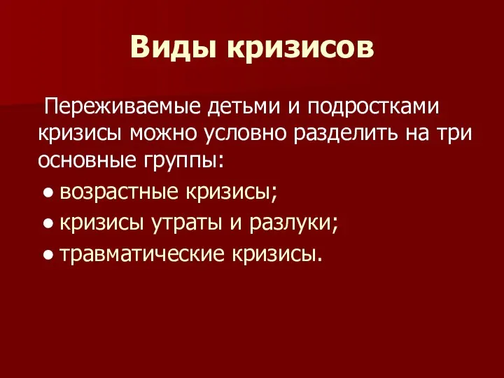 Виды кризисов Переживаемые детьми и подростками кризисы можно условно разделить на