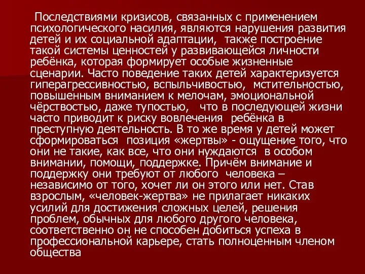 Последствиями кризисов, связанных с применением психологического насилия, являются нарушения развития детей