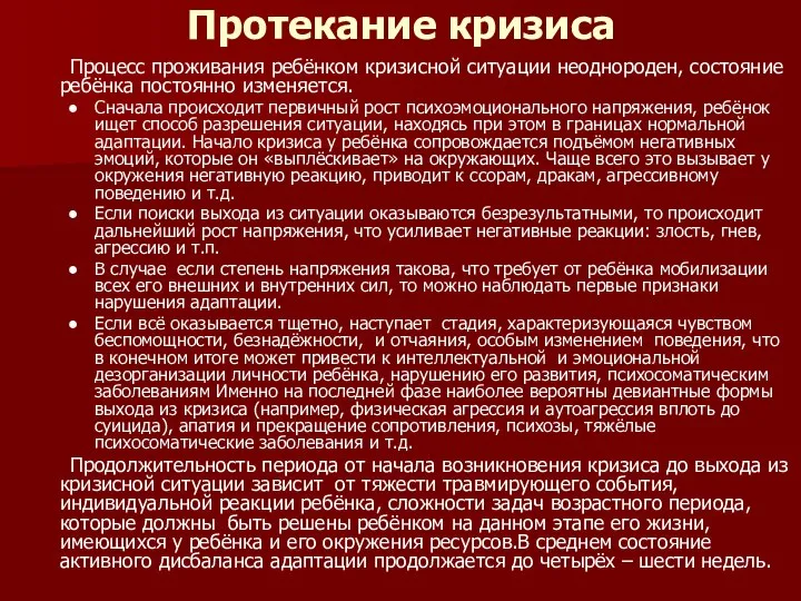 Протекание кризиса Процесс проживания ребёнком кризисной ситуации неоднороден, состояние ребёнка постоянно