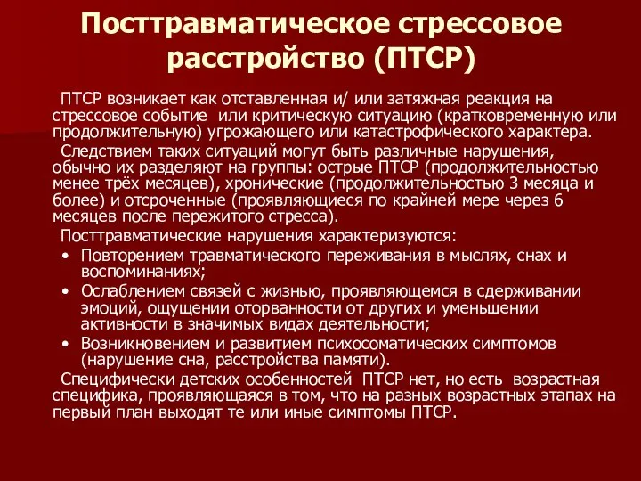 Посттравматическое стрессовое расстройство (ПТСР) ПТСР возникает как отставленная и/ или затяжная