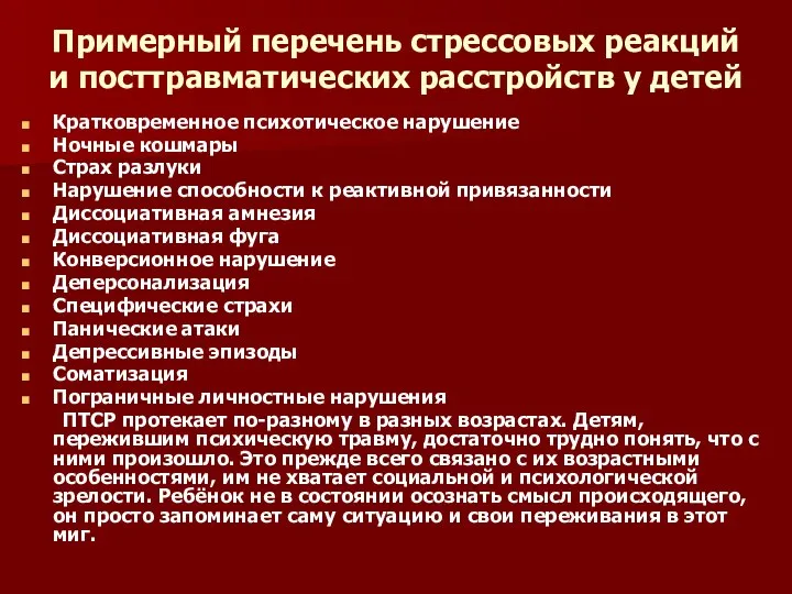 Примерный перечень стрессовых реакций и посттравматических расстройств у детей Кратковременное психотическое