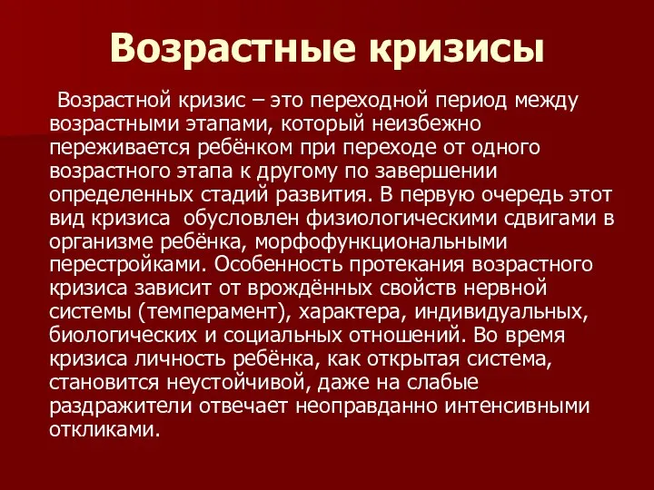 Возрастные кризисы Возрастной кризис – это переходной период между возрастными этапами,