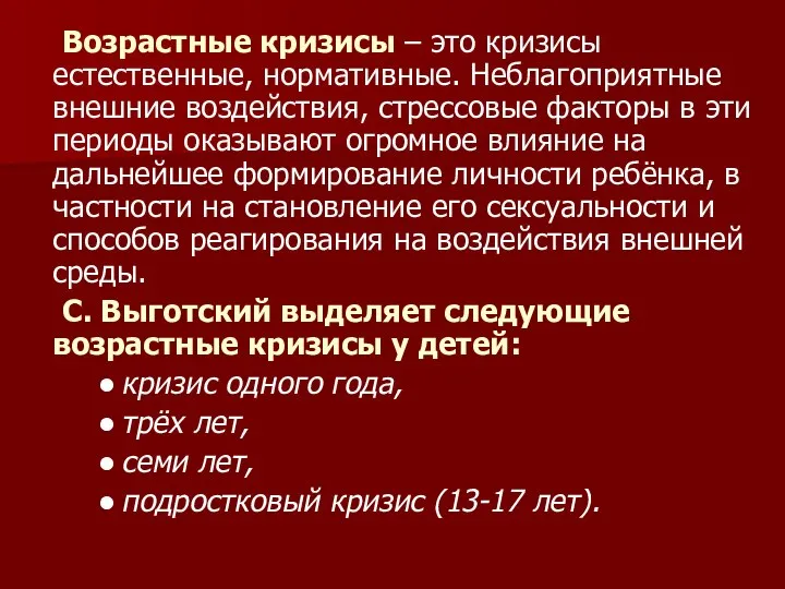 Возрастные кризисы – это кризисы естественные, нормативные. Неблагоприятные внешние воздействия, стрессовые