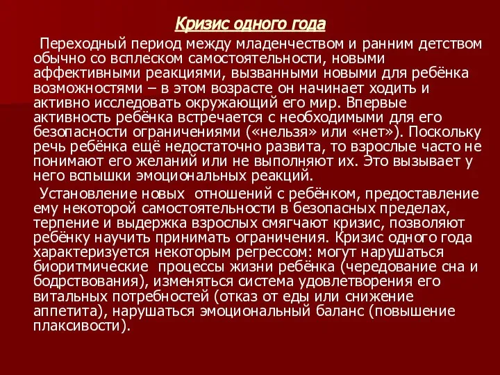 Кризис одного года Переходный период между младенчеством и ранним детством обычно