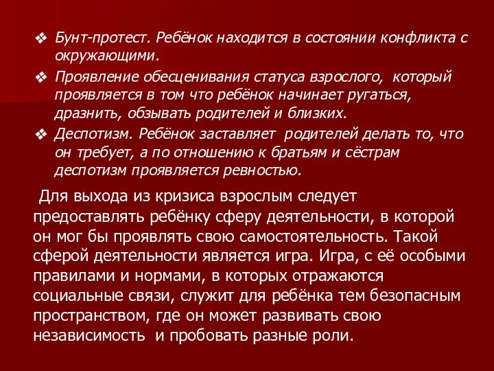 Бунт-протест. Ребёнок находится в состоянии конфликта с окружающими. Проявление обесценивания статуса