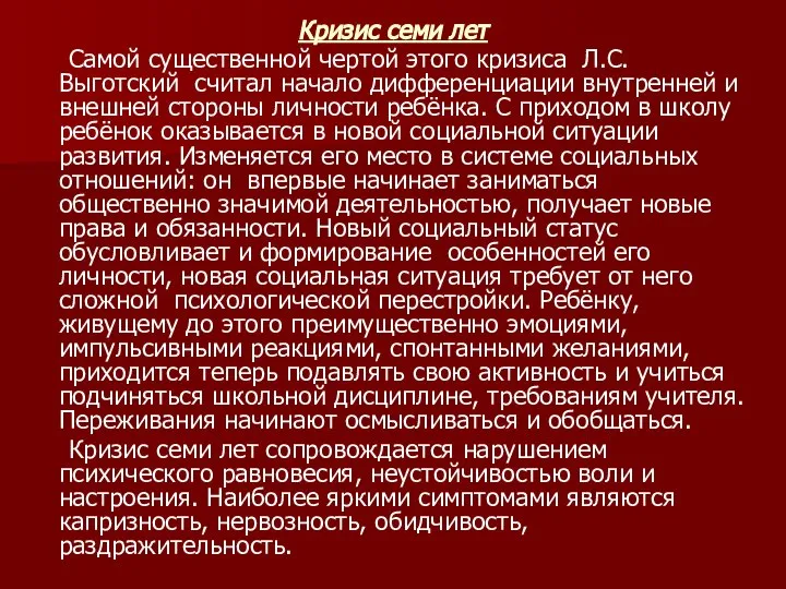 Кризис семи лет Самой существенной чертой этого кризиса Л.С. Выготский считал