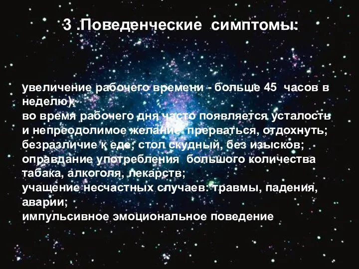 3 .Поведенческие симптомы: 3 .Поведенческие симптомы: увеличение рабочего времени - больше